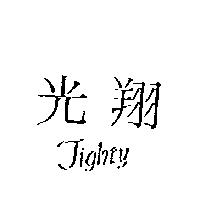 光翔 TIGHTY