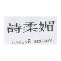 詩柔媚 LAFINE SELAMY