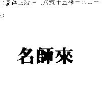 名師來