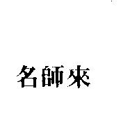 名師來