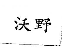 沃野
