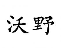 沃野