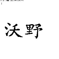 沃野