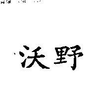 沃野