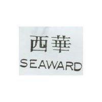 西華 SEAWARD