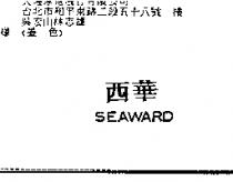 西華 SEAWARD