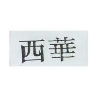 西華