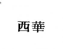 西華