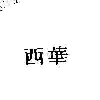 西華