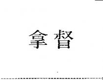 拿督