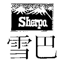 雪巴及圖 SHERPA