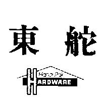 東舵及圖 Handi-Pak HARDWARE