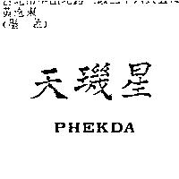 天璣星 PHEKDA