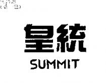 皇統 SUMMIT