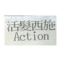 活髮西施 Action