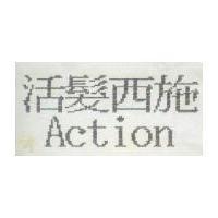 活髮西施 Action