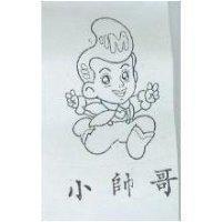 小帥哥及圖