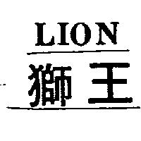 獅王 LION