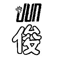俊及圖