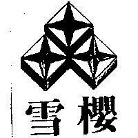 雪櫻及圖