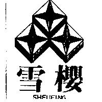 雪櫻及圖 SHEUEING