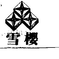 雪櫻及圖