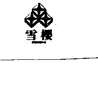 雪櫻及圖 SHEUEING