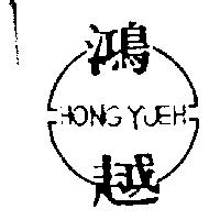 鴻越及圖 HONG YUEH