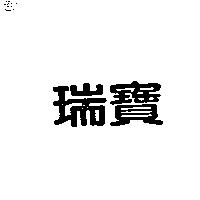 瑞寶