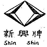 新興牌