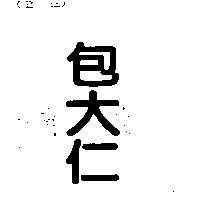 包大仁