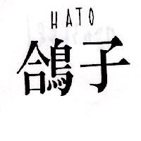 鴿子 HATO