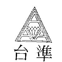 台準及圖