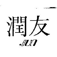 潤友設計圖 JUN