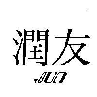 潤友設計圖 jun