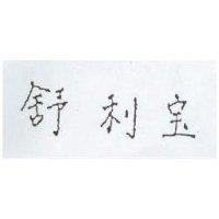 舒利寶