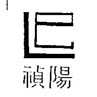 禎陽及圖