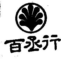 百丞行及圖