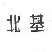 北基