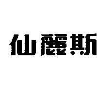 仙麗斯