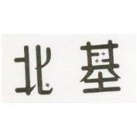 北基