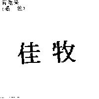 佳牧