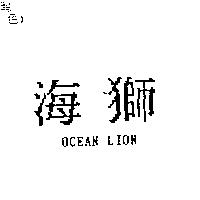 海獅 OCEAN LION