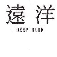 遠洋 DEEP BLUE
