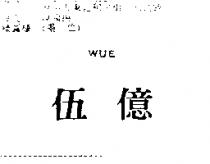 伍億 WUE