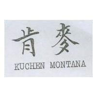 肯麥 KUCHEN MONTANA