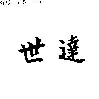 世達