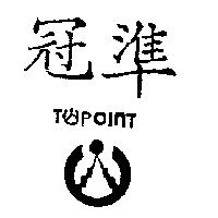 冠準及圖 TOPOINT