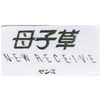 母子草及圖 NEW RECEIVE ゼンミ