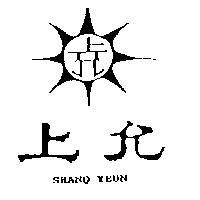 上允及圖 shanq yeun
